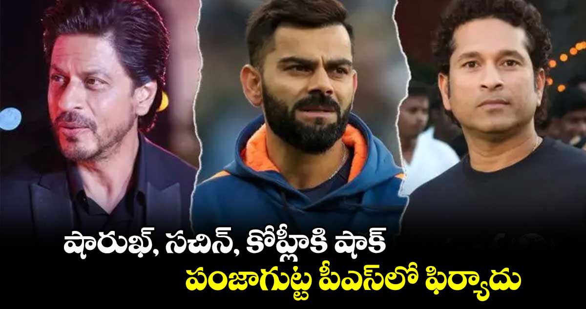 షారుఖ్, సచిన్, కోహ్లీకి షాక్..పంజాగుట్ట పీఎస్లో ఫిర్యాదు