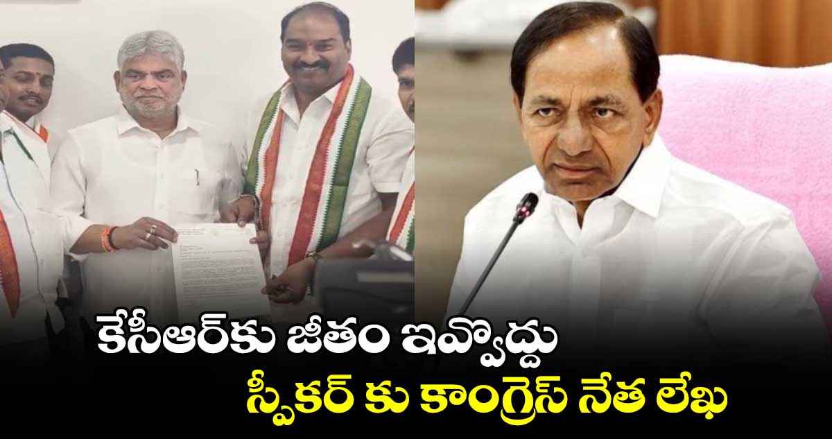 కేసీఆర్⁬కు జీతం ఇవ్వొద్దు: స్పీకర్ కు కాంగ్రెస్ నేత లేఖ.. 