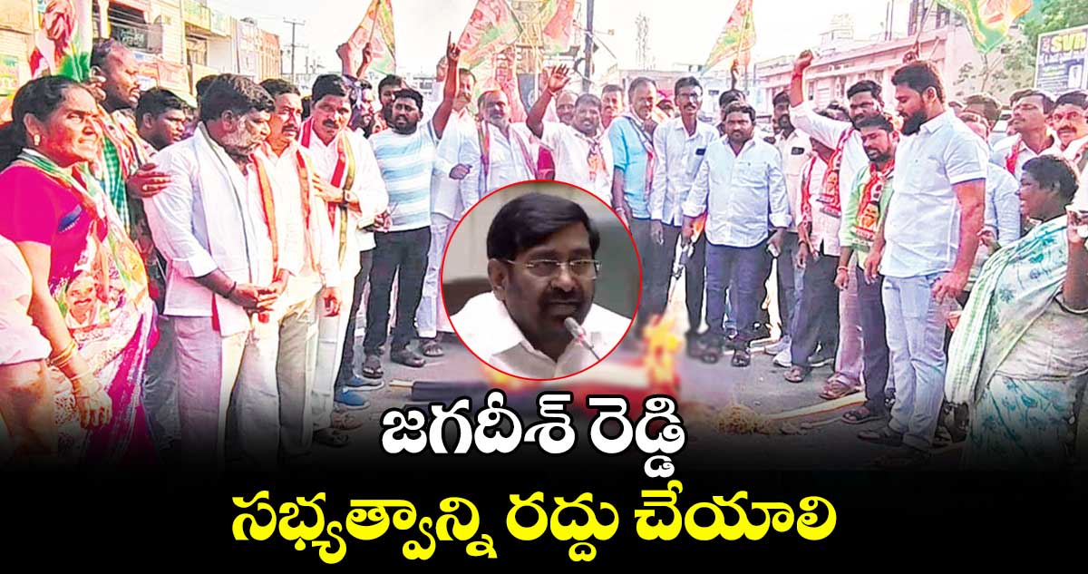 జగదీశ్ రెడ్డి సభ్యత్వాన్ని రద్దు చేయాలి