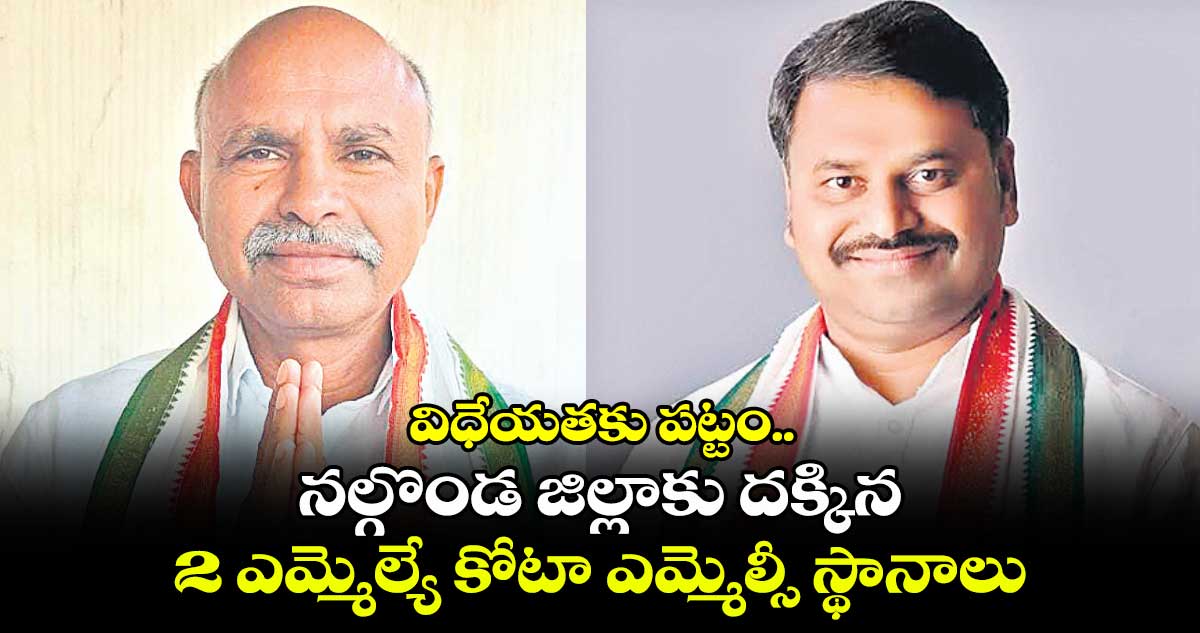 విధేయతకు పట్టం..  నల్గొండ జిల్లాకు దక్కిన 2 ఎమ్మెల్యే కోటా ఎమ్మెల్సీ స్థానాలు