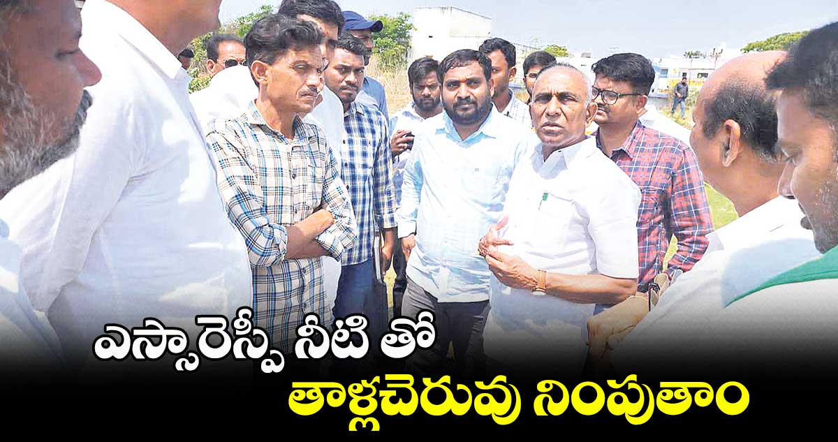 ఎస్సారెస్పీ నీటి తో తాళ్లచెరువు నింపుతాం : జువ్వాడి నర్సింగరావు