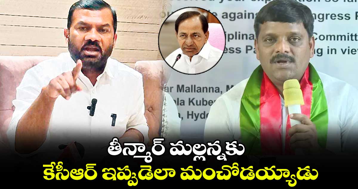 తీన్మార్​ మల్లన్నకు కేసీఆర్ ఇప్పుడెలా మంచోడయ్యాడు : గజ్జెల కాంతం