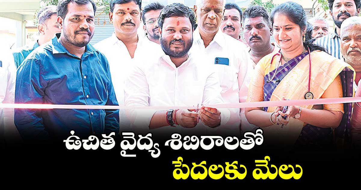 ఉచిత వైద్య శిబిరాలతో పేదలకు మేలు : నీలం మధు 