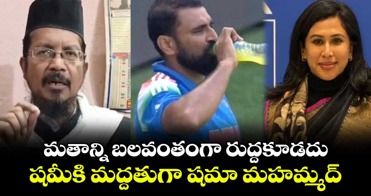 Mohammed Shami: మతాన్ని బలవంతంగా రుద్దకూడదు.. షమీకి మద్దతుగా షమా మహమ్మద్