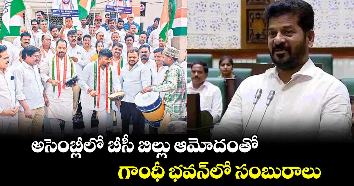 అసెంబ్లీలో బీసీ బిల్లు ఆమోదంతో గాంధీ భవన్​లో సంబురాలు