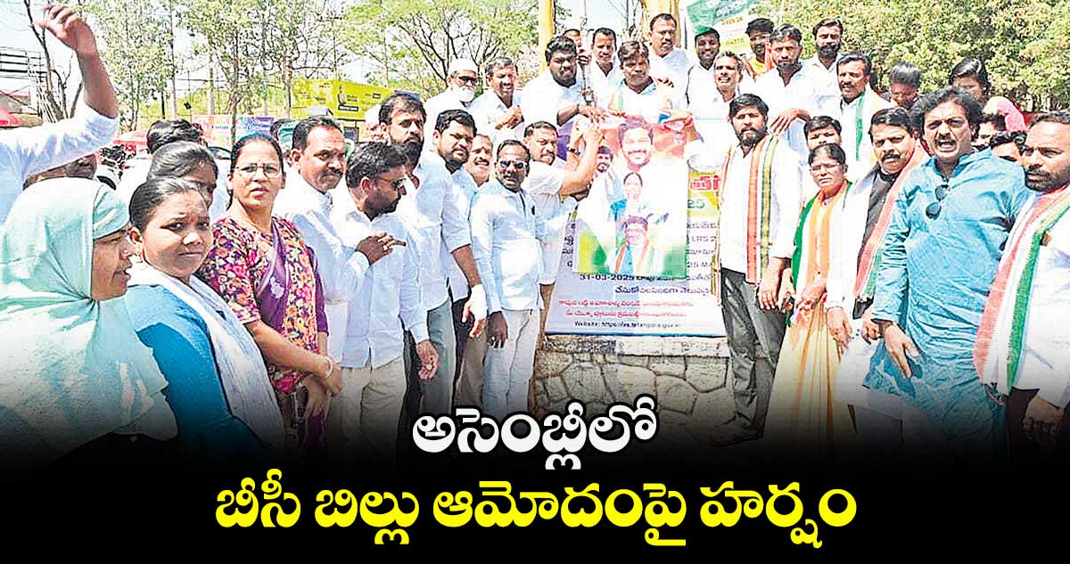 అసెంబ్లీలో  బీసీ బిల్లు ఆమోదంపై హర్షం : ​పూజల హరికృష్ణ