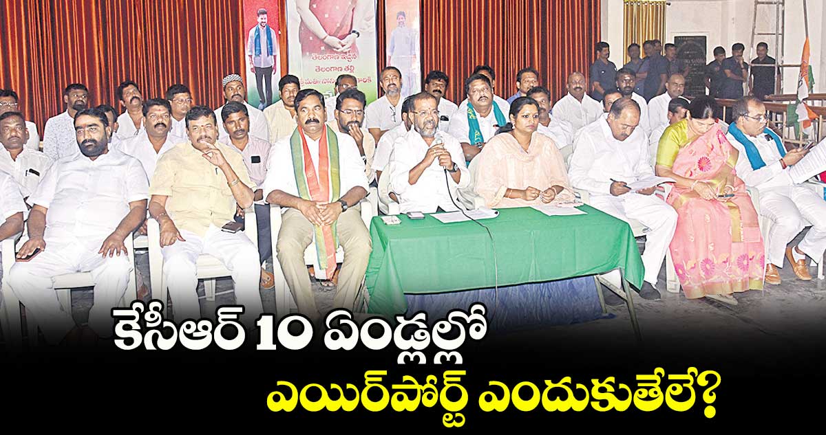  కేసీఆర్‍ 10 ఏండ్లల్లో ఎయిర్‍పోర్ట్​ ఎందుకుతేలే?