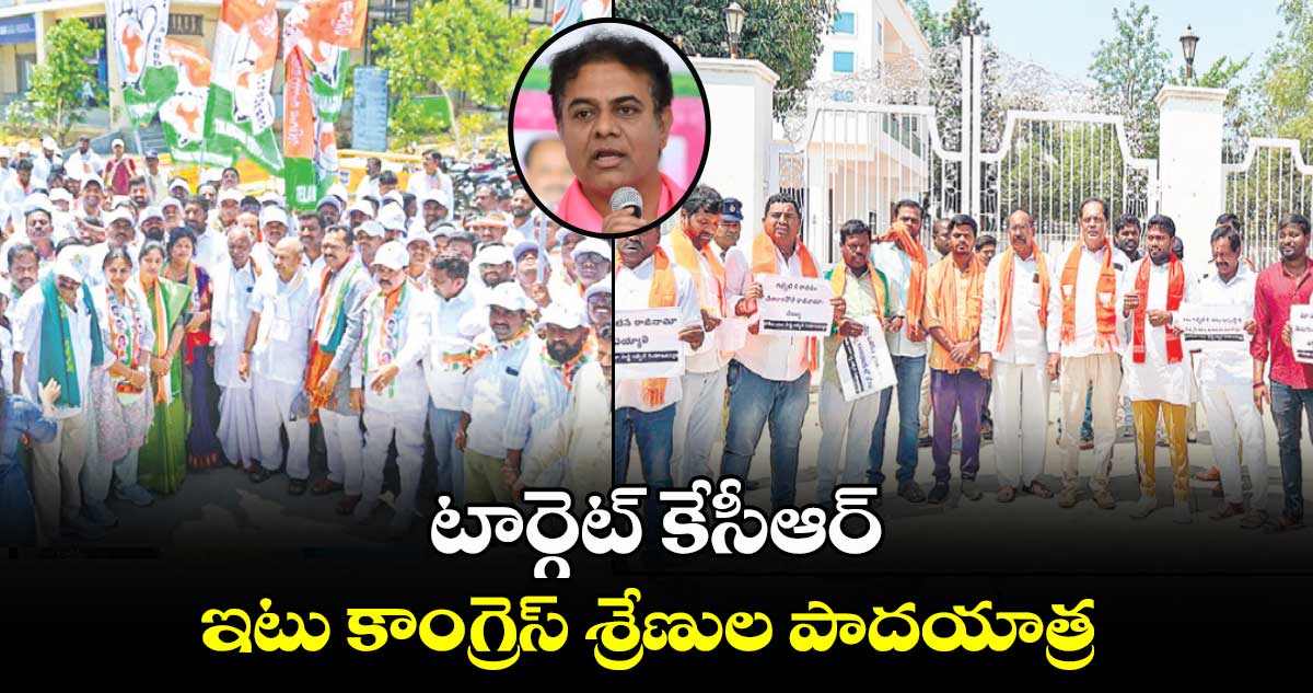 టార్గెట్ ​కేసీఆర్ .. ఇటు కాంగ్రెస్ శ్రేణుల పాదయాత్ర 