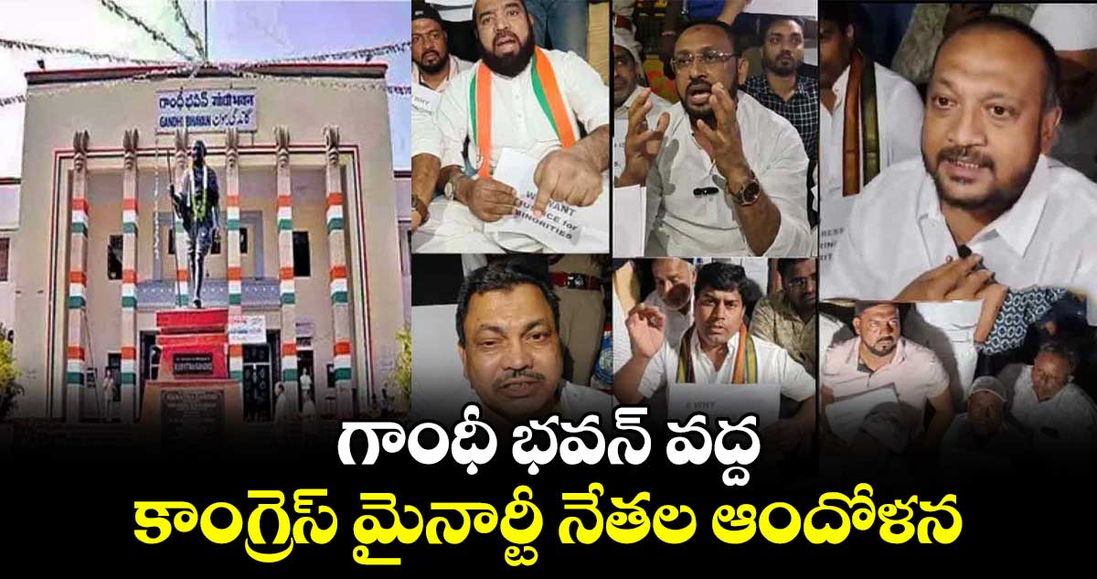 గాంధీ భవన్ వద్ద కాంగ్రెస్ మైనార్టీ నేతల ఆందోళన