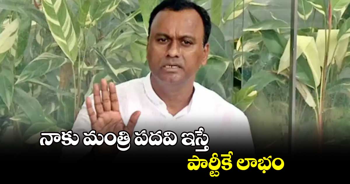 నాకు మంత్రి పదవి ఇస్తే పార్టీకే లాభం : కోమటిరెడ్డి రాజగోపాల్ రెడ్డి 