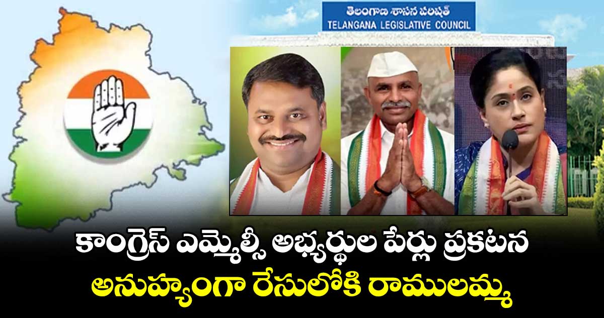 కాంగ్రెస్ ఎమ్మెల్సీ అభ్యర్థుల పేర్లు ప్రకటన.. అనుహ్యంగా రేసులోకి రాములమ్మ