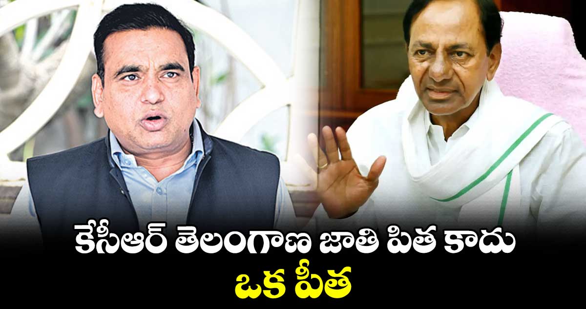  కేసీఆర్ తెలంగాణ జాతి పిత కాదు.. ఒక పీత : చామల 