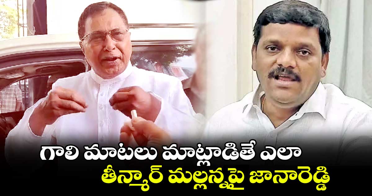 గాలి మాటలు మాట్లాడితే ఎలా : తీన్మార్ మల్లన్నపై జానారెడ్డి