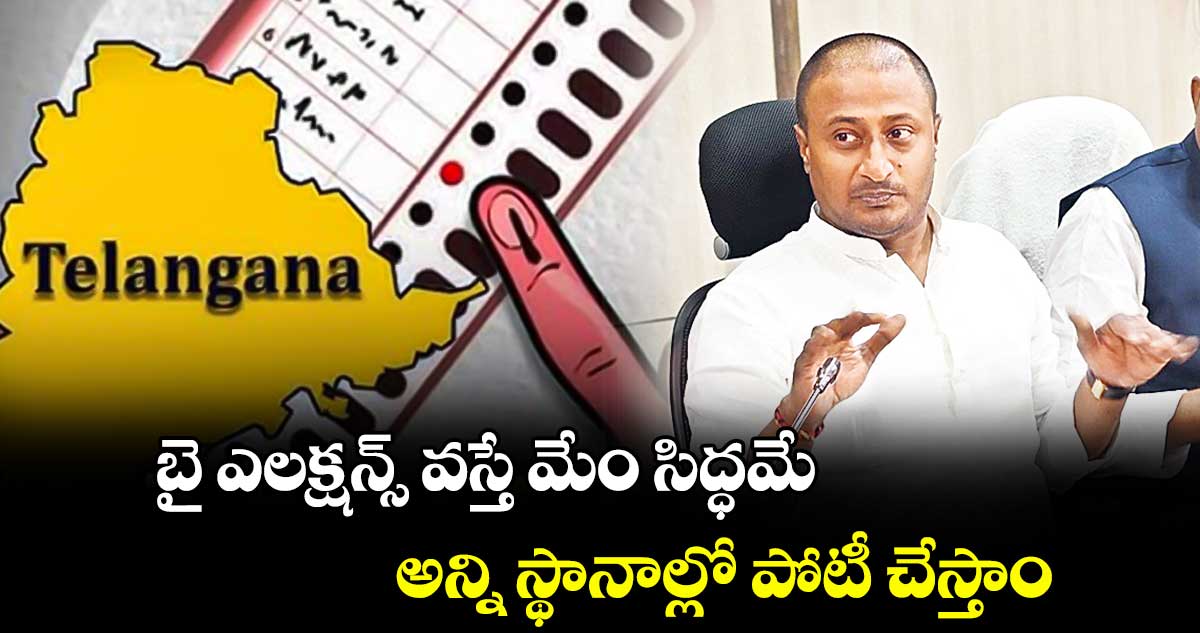 బై ఎలక్షన్స్ వస్తే మేం సిద్ధమే.. అన్ని స్థానాల్లో పోటీ చేస్తాం : ఎంపీ రఘువీర్ రెడ్డి