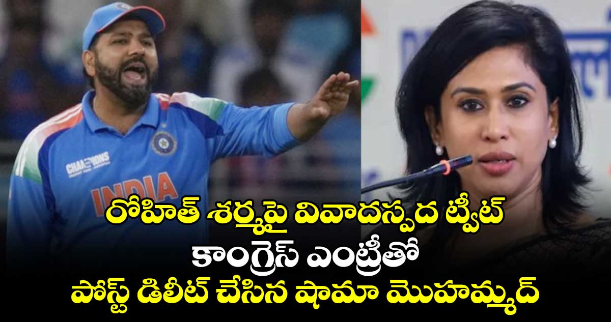 రోహిత్ శర్మపై వివాదస్పద ట్వీట్.. కాంగ్రెస్ ఎంట్రీతో పోస్ట్ డిలీట్ చేసిన షామా మొహమ్మద్