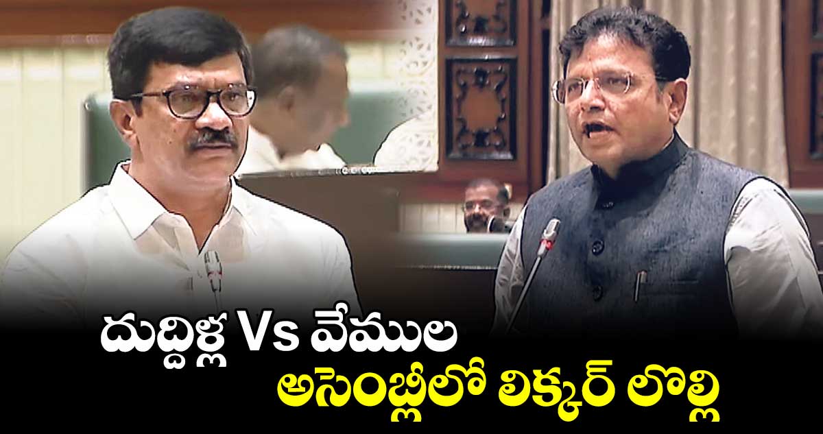 దుద్దిళ్ల Vs వేముల: అసెంబ్లీలో లిక్కర్ లొల్లి