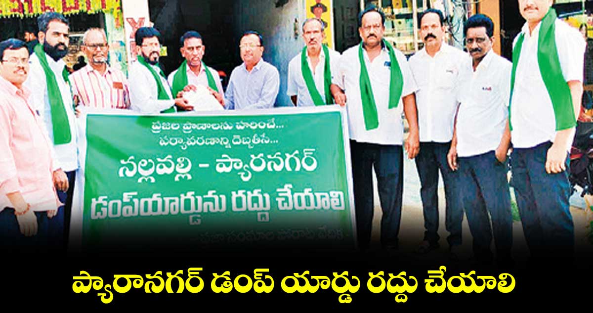 ప్యారానగర్​ డంప్​ యార్డు రద్దు చేయాలి : కన్వీనర్​ రాజయ్య