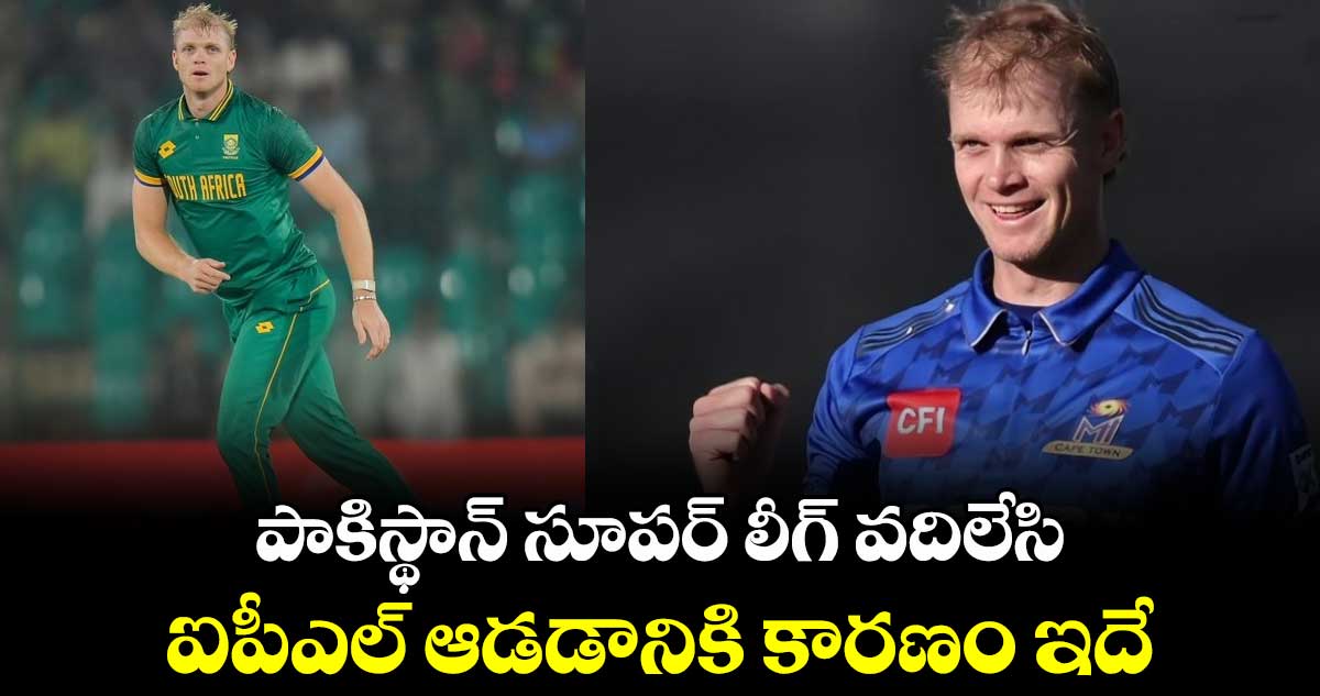 Corbin Bosch: పాకిస్థాన్ సూపర్ లీగ్ వదిలేసి ఐపీఎల్ ఆడడానికి కారణం ఇదే: సౌతాఫ్రికా పేసర్