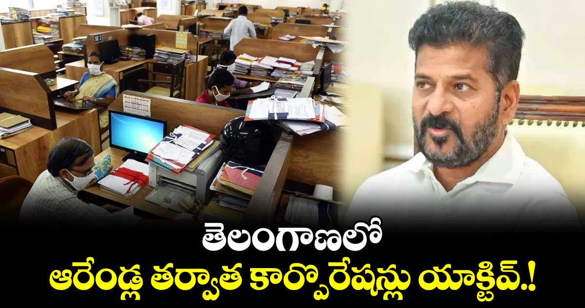 తెలంగాణలో ఆరేండ్ల తర్వాత కార్పొరేషన్లు యాక్టివ్.!