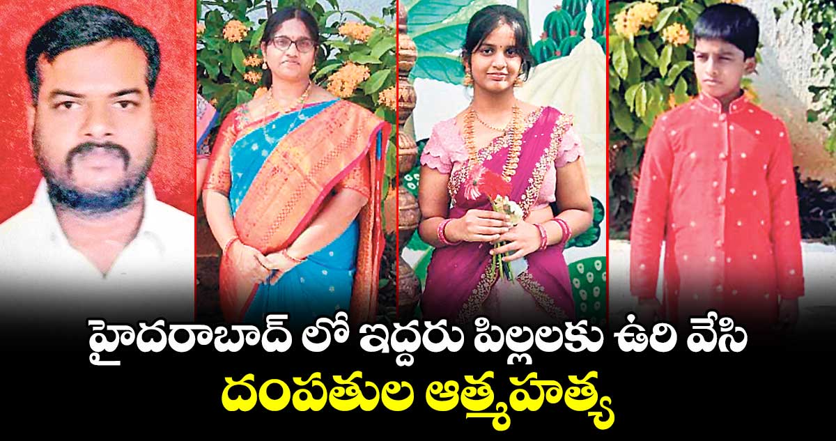 హైదరాబాద్ లో ఇద్దరు పిల్లలకు ఉరి వేసి  దంపతుల ఆత్మహత్య