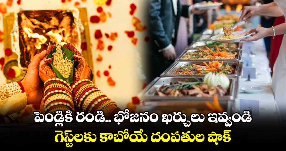 పెండ్లికి రండి.. భోజనం ఖర్చులు ఇవ్వండి..గెస్ట్​లకు కాబోయే దంపతుల షాక్.. 