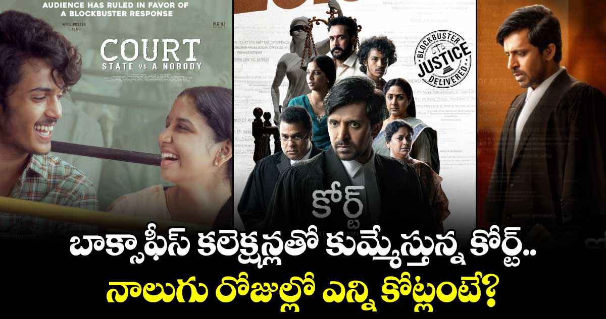 Court Collections: బాక్సాఫీస్ కలెక్షన్లతో కుమ్మేస్తున్న కోర్ట్.. నాలుగు రోజుల్లో ఎన్ని కోట్లంటే?