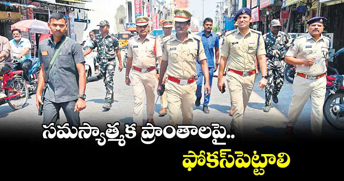 సమస్యాత్మక ప్రాంతాలపై ఫోకస్​పెట్టాలి :  సీపీ గౌస్​ఆలం