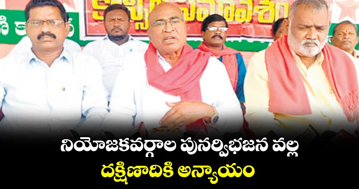 నియోజకవర్గాల పునర్విభజన వల్ల దక్షిణాదికి అన్యాయం : సీపీఐ నేత చాడ వెంకట్‌‌‌‌రెడ్డి 