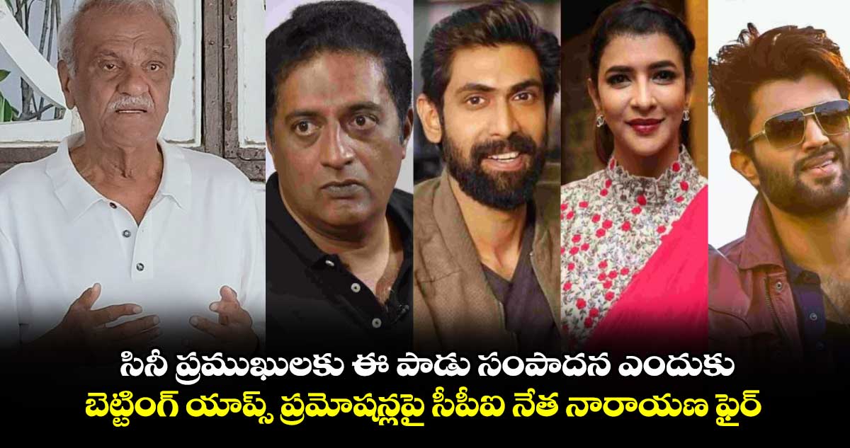 సినీ ప్రముఖులకు ఈ పాడు సంపాదన ఎందుకు .. బెట్టింగ్ యాప్స్ ప్రమోషన్లపై సీపీఐ నేత నారాయణ ఫైర్ 