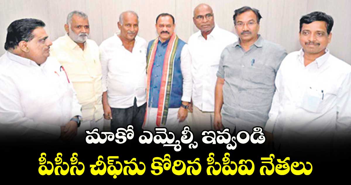 మాకో ఎమ్మెల్సీ ఇవ్వండి.. పీసీసీ చీఫ్‌ను కోరిన సీపీఐ నేతలు