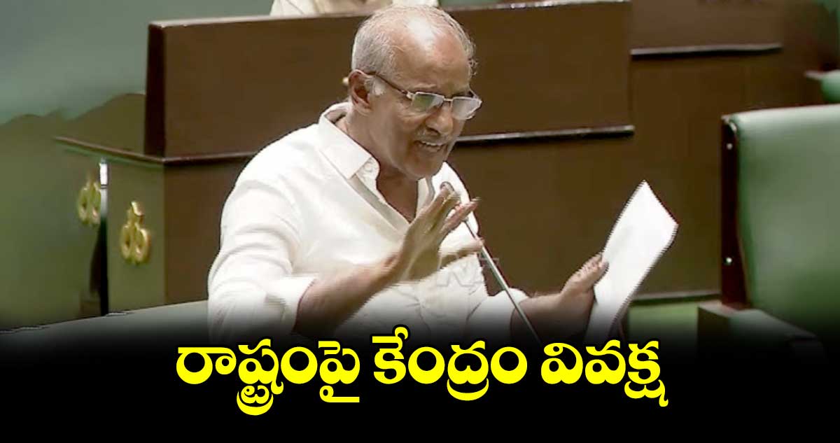 రాష్ట్రంపై కేంద్రం వివక్ష : సీపీఐ ఎమ్మెల్యే కూనంనేని