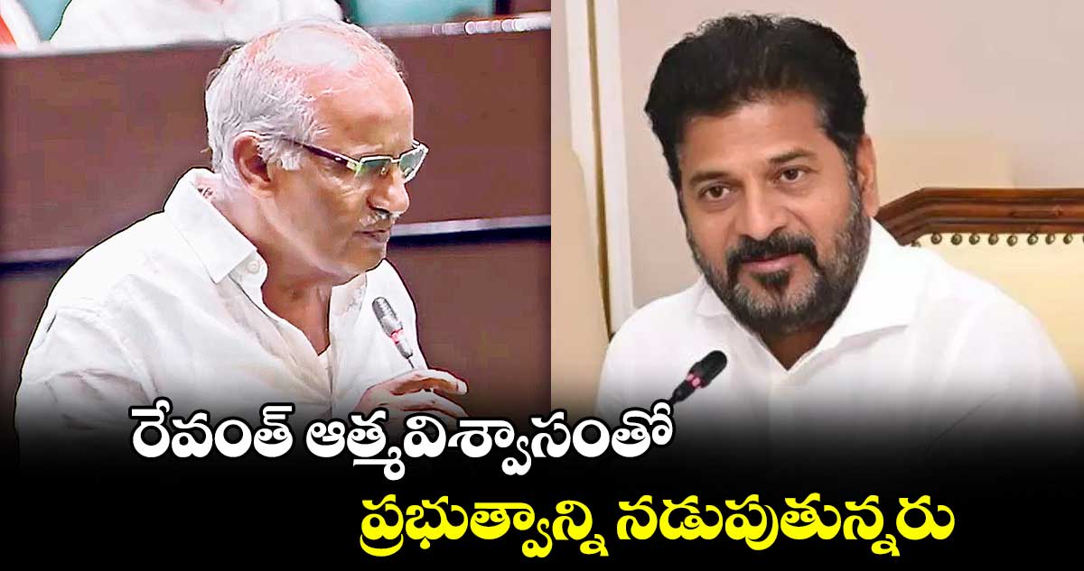 రేవంత్​ ఆత్మవిశ్వాసంతో ప్రభుత్వాన్ని నడుపుతున్నరు : కూనంనేని