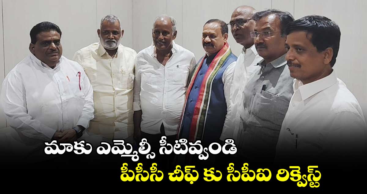 మాకు ఎమ్మెల్సీ సీటివ్వండి.. పీసీసీ చీఫ్ కు సీపీఐ రిక్వెస్ట్