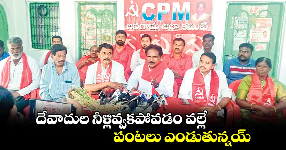 దేవాదుల నీళ్లివ్వకపోవడం వల్లే పంటలు ఎండుతున్నయ్‌‌‌‌ : సీపీఎం రాష్ట్ర కార్యదర్శి జాన్‌‌‌‌ వెస్లీ