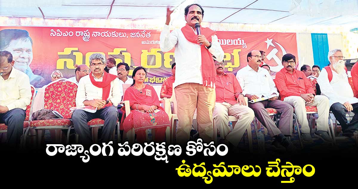 రాజ్యాంగ పరిరక్షణ కోసం ఉద్యమాలు చేస్తాం : సీపీఎం రాష్ట్ర కార్యదర్శి జాన్ వెస్లీ