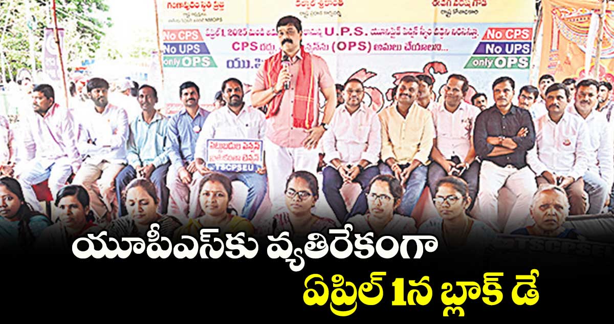 యూపీఎస్​కు వ్యతిరేకంగా ఏప్రిల్ 1న బ్లాక్ డే : స్థితప్రజ్ఞ 