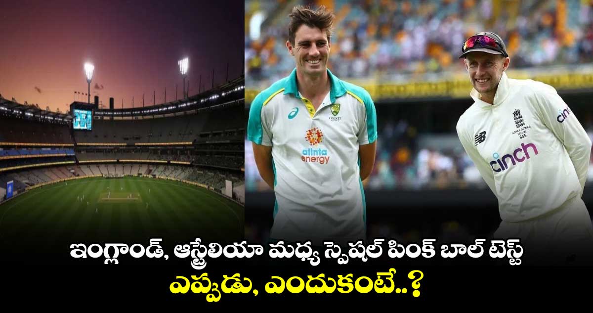 AUS vs ENG: ఇంగ్లాండ్, ఆస్ట్రేలియా మధ్య స్పెషల్ పింక్ బాల్ టెస్ట్.. ఎప్పుడు, ఎందుకంటే..?