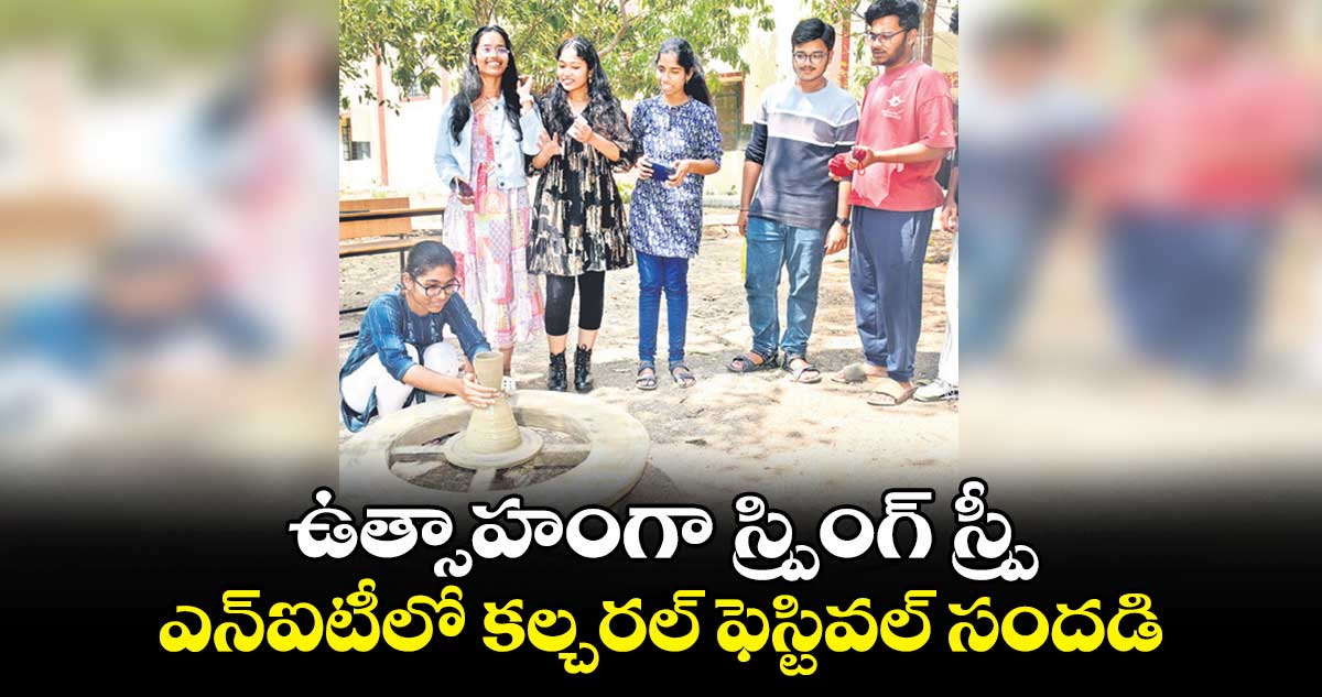 ఉత్సాహంగా స్ప్రింగ్ స్ప్రీ.. ఎన్ఐటీలో కల్చరల్ ఫెస్టివల్ సందడి