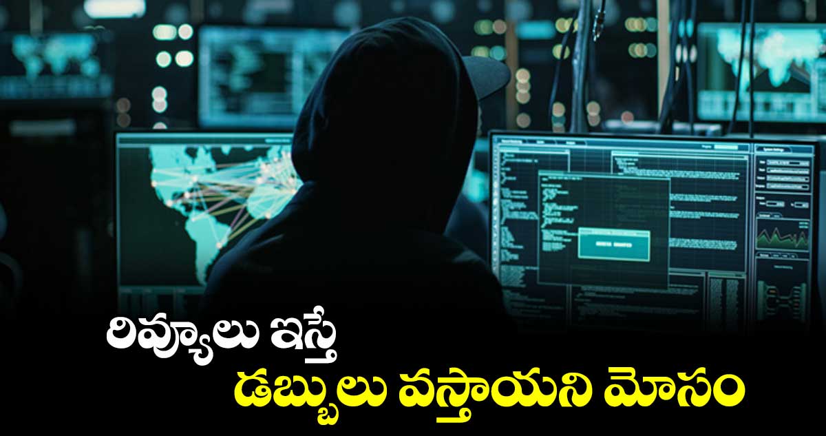 రివ్యూలు ఇస్తే డబ్బులు వస్తాయని మోసం