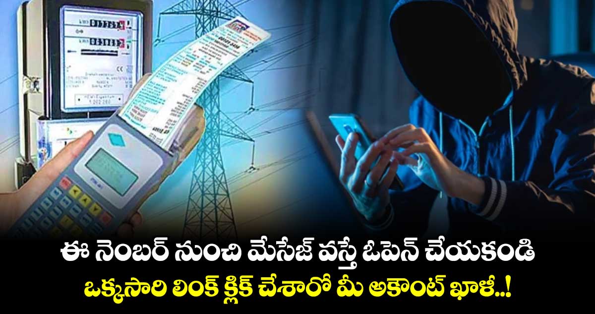 ఈ నెంబర్ నుంచి మేసేజ్ వస్తే ఓపెన్ చేయకండి.. ఒక్కసారి లింక్ క్లిక్ చేశారో మీ అకౌంట్ ఖాళీ..!