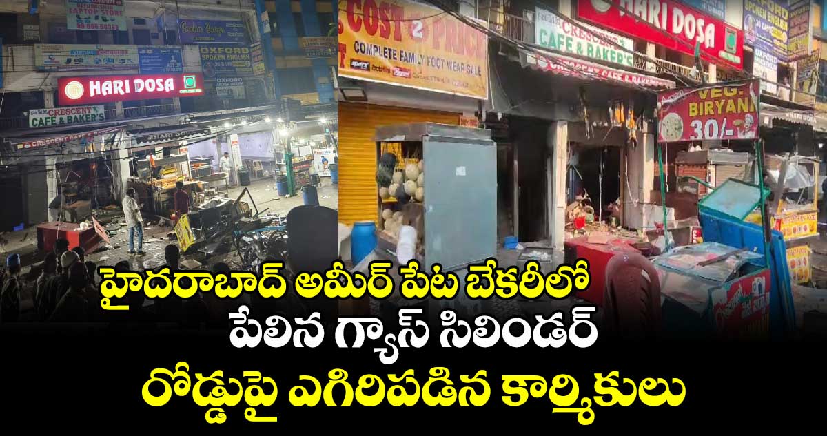 హైదరాబాద్ అమీర్ పేట బేకరీలో పేలిన గ్యాస్ సిలిండర్ : రోడ్డుపై ఎగిరిపడిన కార్మికులు