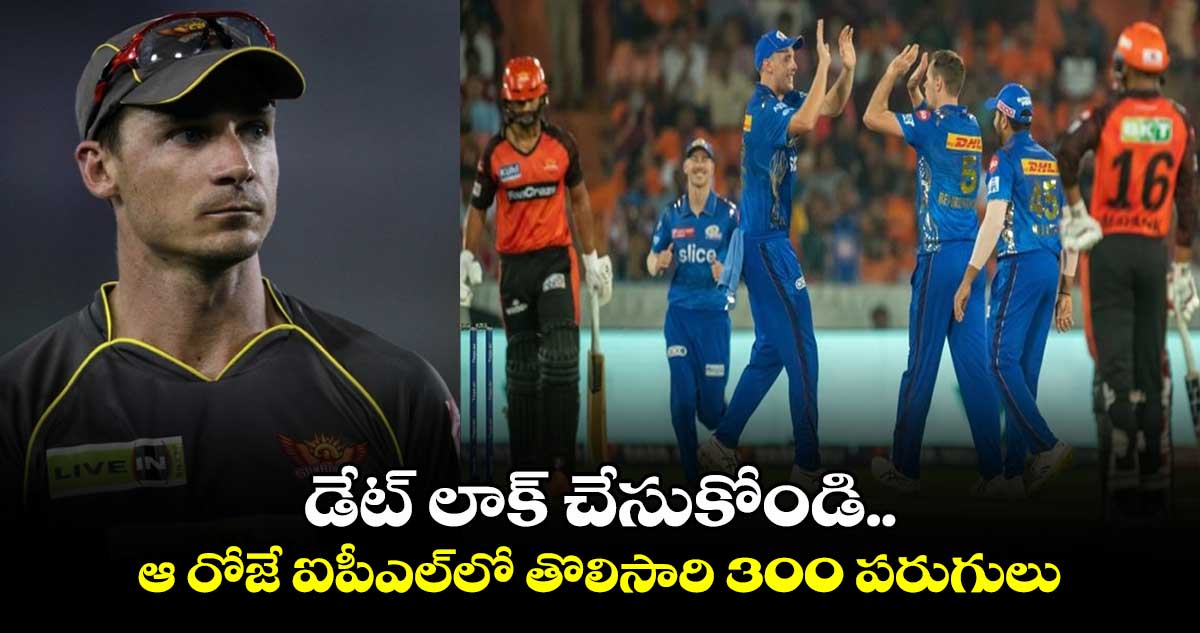 IPL 2025: డేట్ లాక్ చేసుకోండి.. ఆ రోజే ఐపీఎల్‌లో తొలిసారి 300 పరుగులు: డేల్ స్టెయిన్