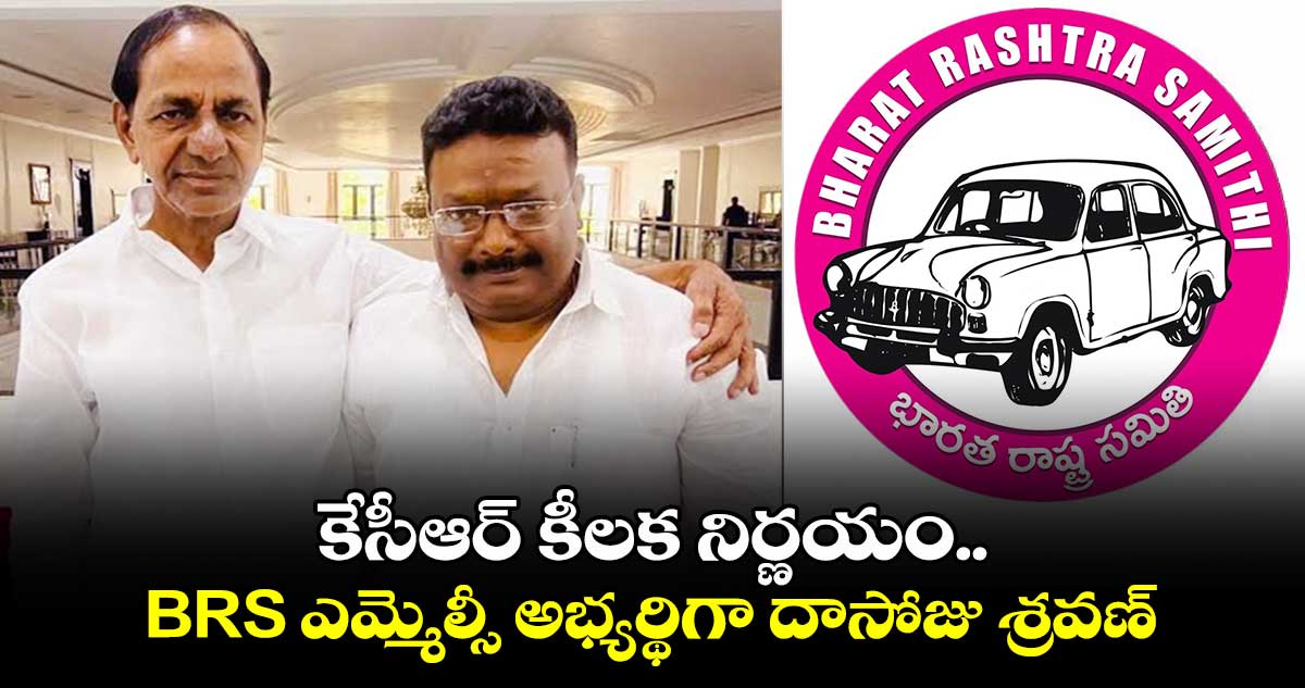 కేసీఆర్ కీలక నిర్ణయం.. BRS ఎమ్మెల్సీ అభ్యర్థిగా దాసోజు శ్రవణ్