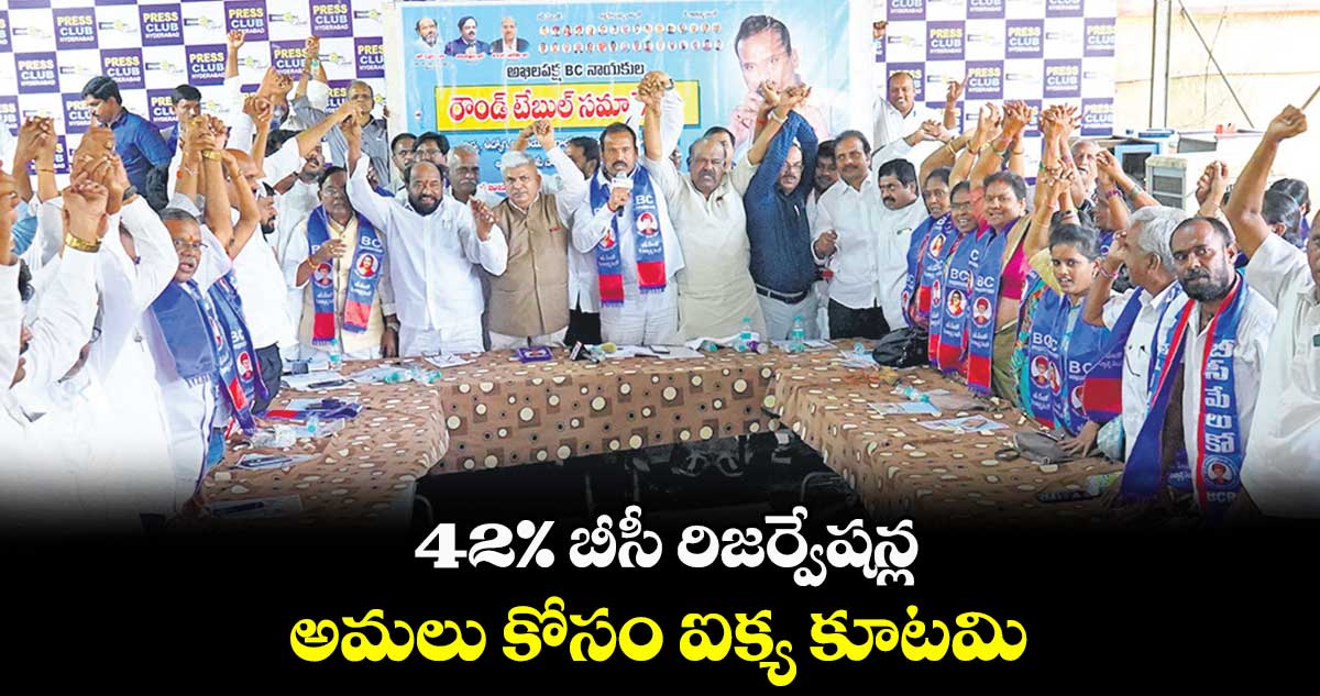 42% బీసీ రిజర్వేషన్ల అమలు కోసం ఐక్య కూటమి : దాసు సురేశ్
