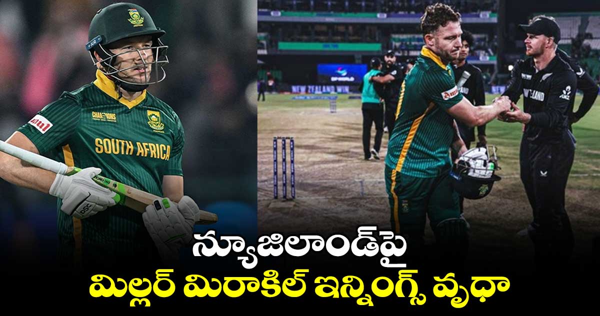 Champions Trophy 2025: ఓడినా వణికించాడు: న్యూజిలాండ్‌పై మిల్లర్ మిరాకిల్ ఇన్నింగ్స్ వృధా