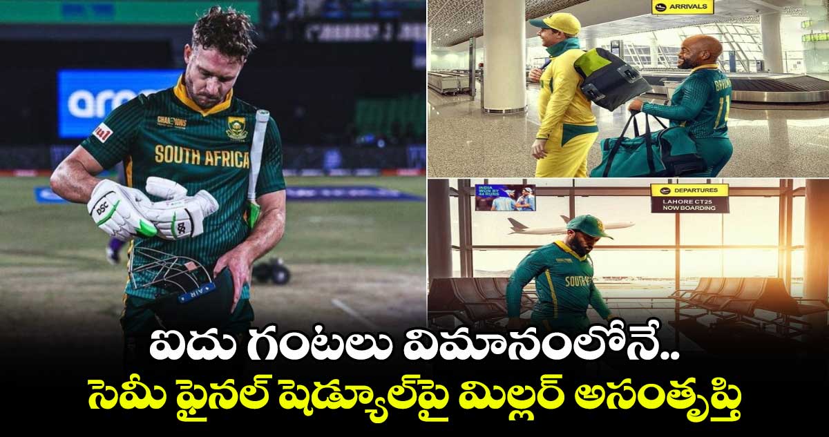 Champions Trophy 2025: ఐదు గంటలు విమానంలోనే.. సెమీ ఫైనల్ షెడ్యూల్‌పై మిల్లర్ అసంతృప్తి