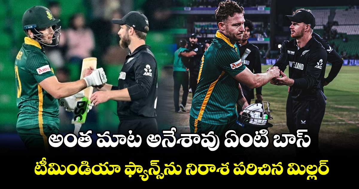 David Miller: అంత మాట అనేశావు ఏంటి బాస్.. టీమిండియా ఫ్యాన్స్‌ను నిరాశ పరిచిన మిల్లర్