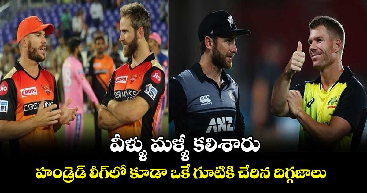 The Hundred: వీళ్ళు మళ్ళీ కలిశారు: హండ్రెడ్ లీగ్‌లో కూడా ఒకే గూటికి చేరిన దిగ్గజాలు