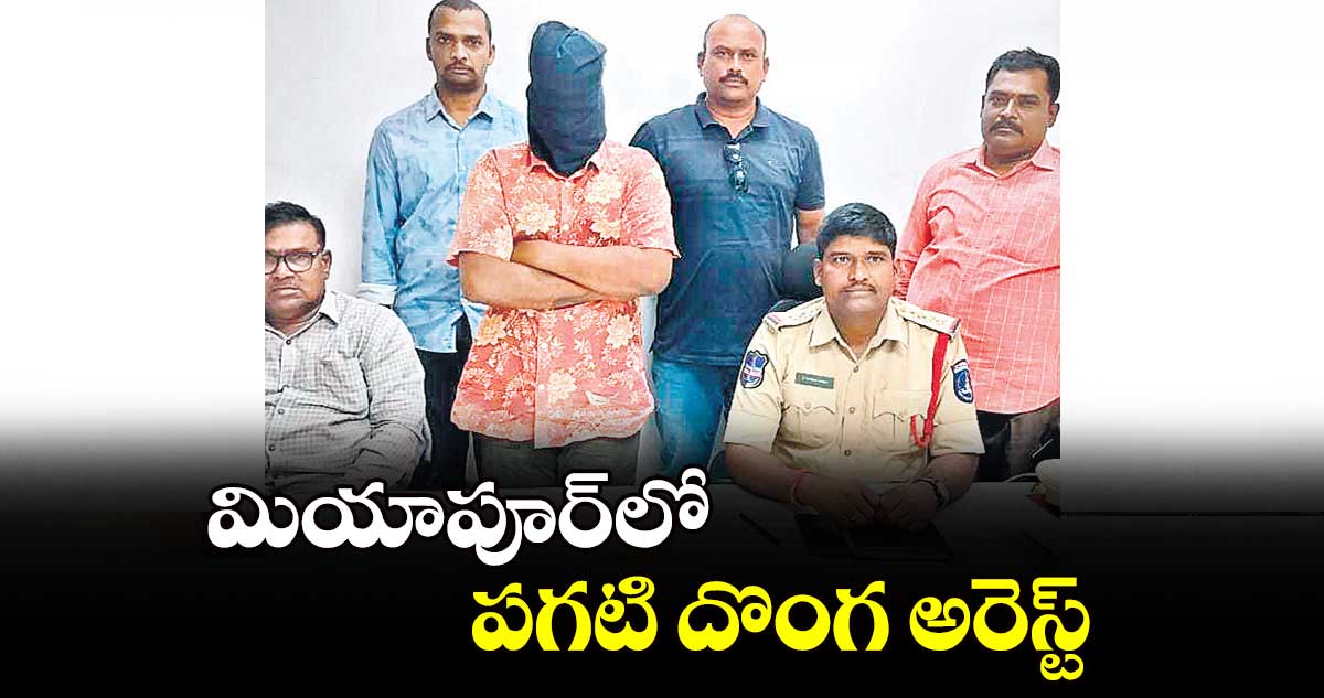  మియాపూర్‌లో పగటి దొంగ అరెస్ట్​