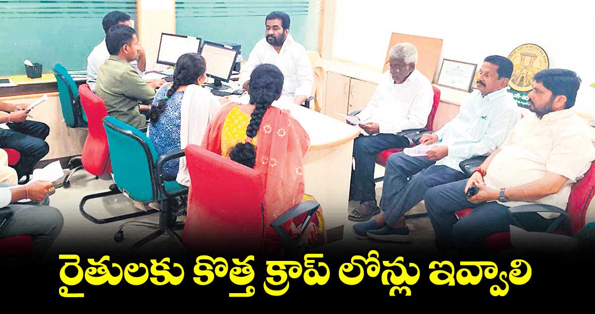 రైతులకు కొత్త క్రాప్ లోన్లు ఇవ్వాలి : డీసీసీబీ చైర్మన్ మార్నేని రవీందర్ రావు